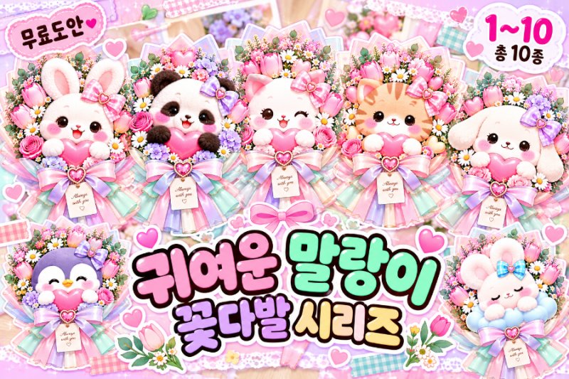 캐릭터 대왕 꽃다발 스퀴시 무료도안｜귀여운 말랑이 꽃다발 10종