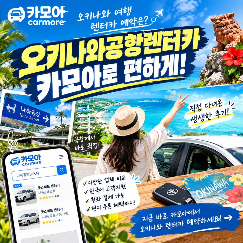 오키나와렌트카추천 카모아로 비교한 이유는?