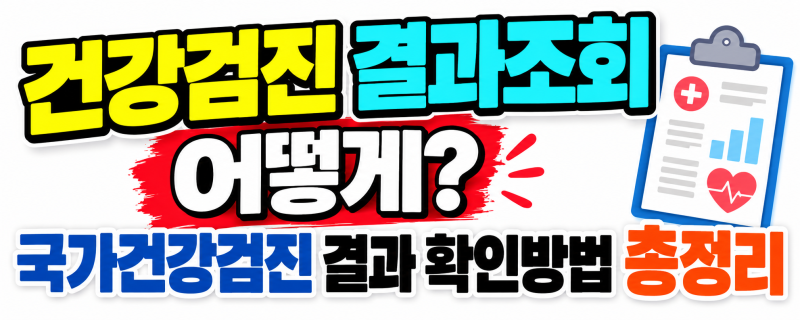 건강검진 결과조회 어떻게? 국가건강검진 결과 확인방법 총정리