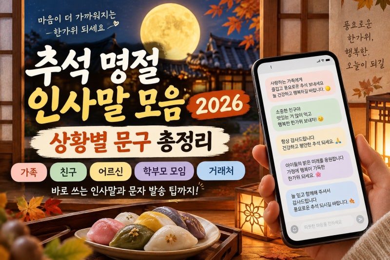 추석 명절 인사말 모음 2026｜가족부터 거래처까지 바로 쓰는 상황별 문구와 보내는 시간