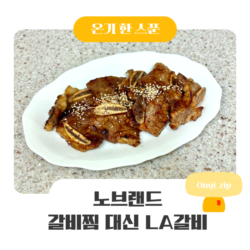 노브랜드 갈비찜 대신 선택한 LA갈비, 팬에 구워 먹어보니
