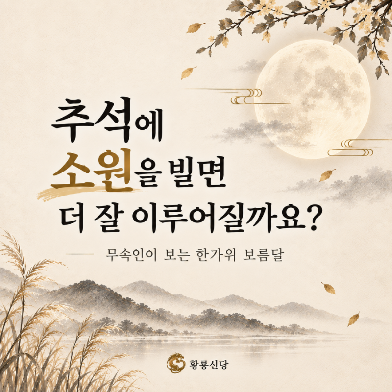 추석에 소원을 빌면 더 잘 이루어질까요? 무속인이 보는 한가위 보름달과 소원 이야기