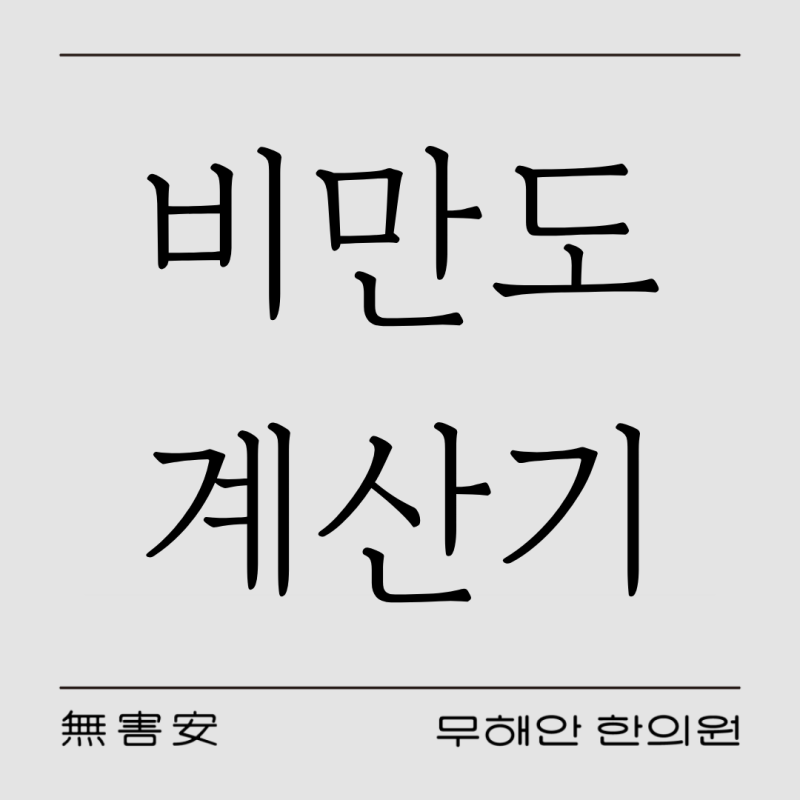 비만도계산기, 요즘은 OOOO가 기준입니다. l 다이어트 한의원