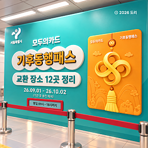 기후동행패스 기동카 무료 교환 12곳 | 교환 장소·기간·환급 신청 방법 총정리