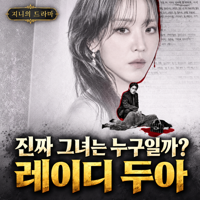 Netflix《Lady Dua》基本資訊：人人都知申惠善，卻無人知曉她的真實身份