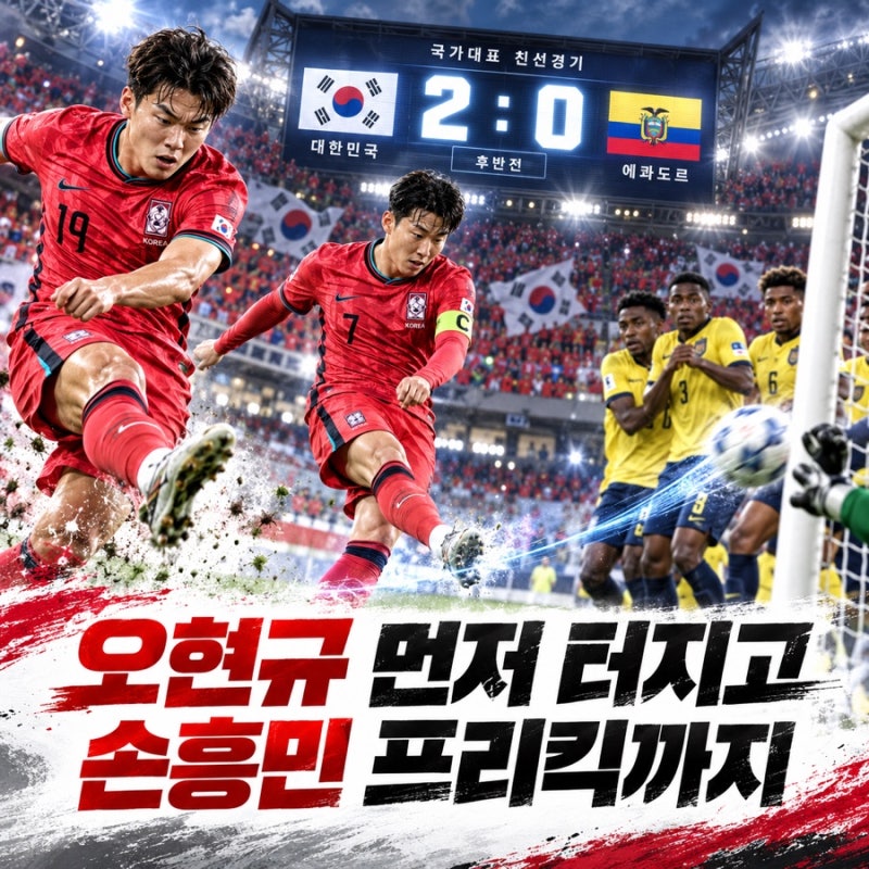 한국 에콰도르 2-0 리드, 오현규 1호골→손흥민 프리킥…모레노 데뷔전 달라진 점은?