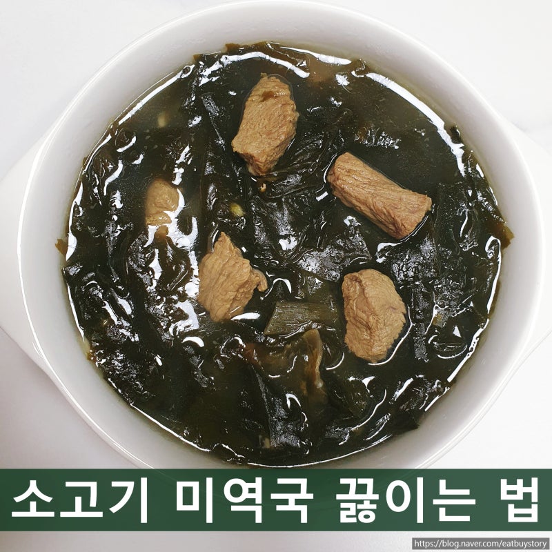 소고기 미역국 끓이는 법, 고기 볶지 않고 끓여 깊은 맛 내기