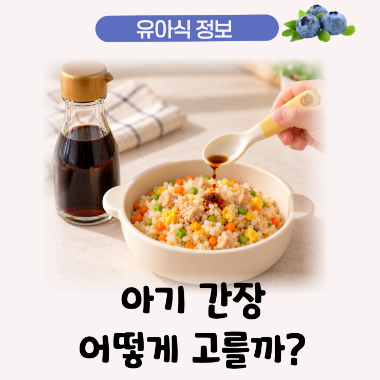 아기용 간장 꼭 필요할까? 유아식 간장 선택 가이드와 종류