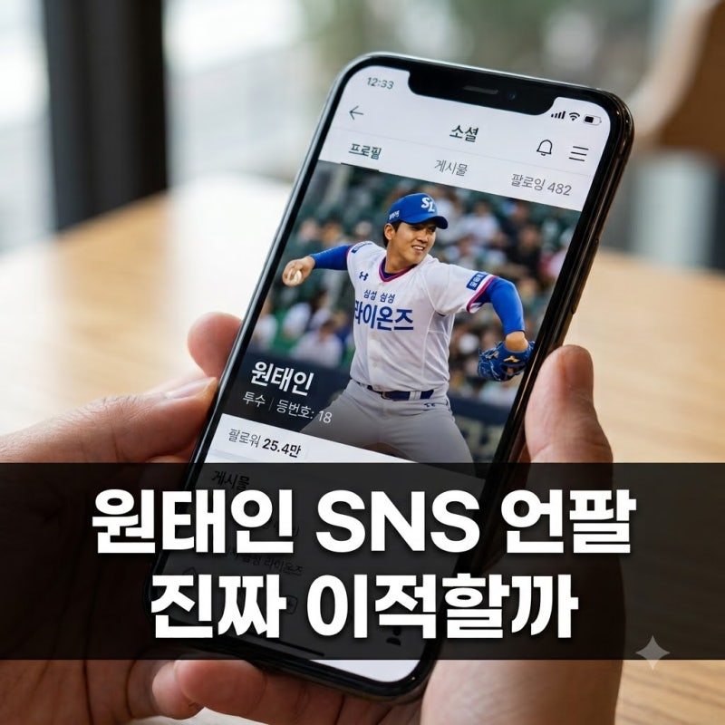 원태인 삼성 공식 SNS 언팔로우 논란, FA 앞두고 진짜 떠날까?