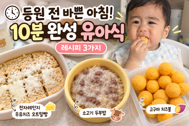 등원 전 바쁜 아침! 10분 완성 간편 유아식 레시피 3가지
