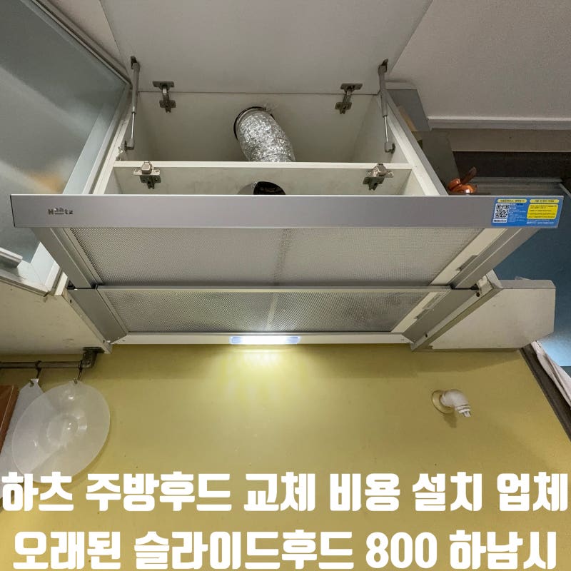 하츠 주방후드 교체 비용 설치 업체 오래된 슬라이드후드800 하남시 현장