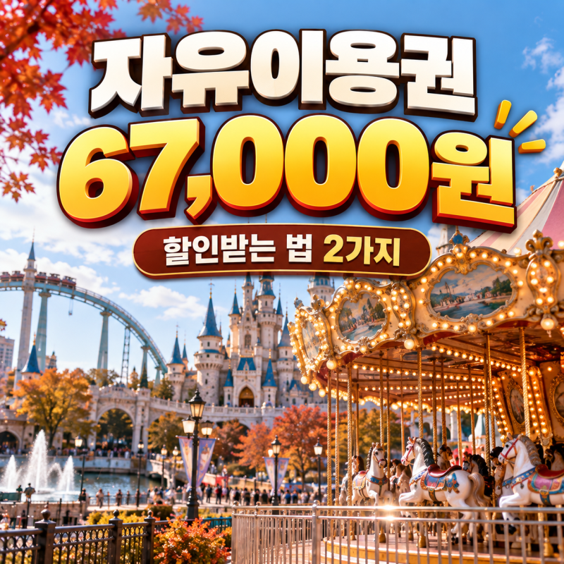롯데월드 자유이용권 가격, 할인받는 법 2가지