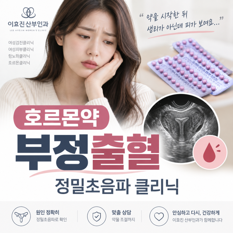 공휴일 진료 산부인과 약을 새로 먹기 시작한 뒤 부정출혈이 생겼다면?