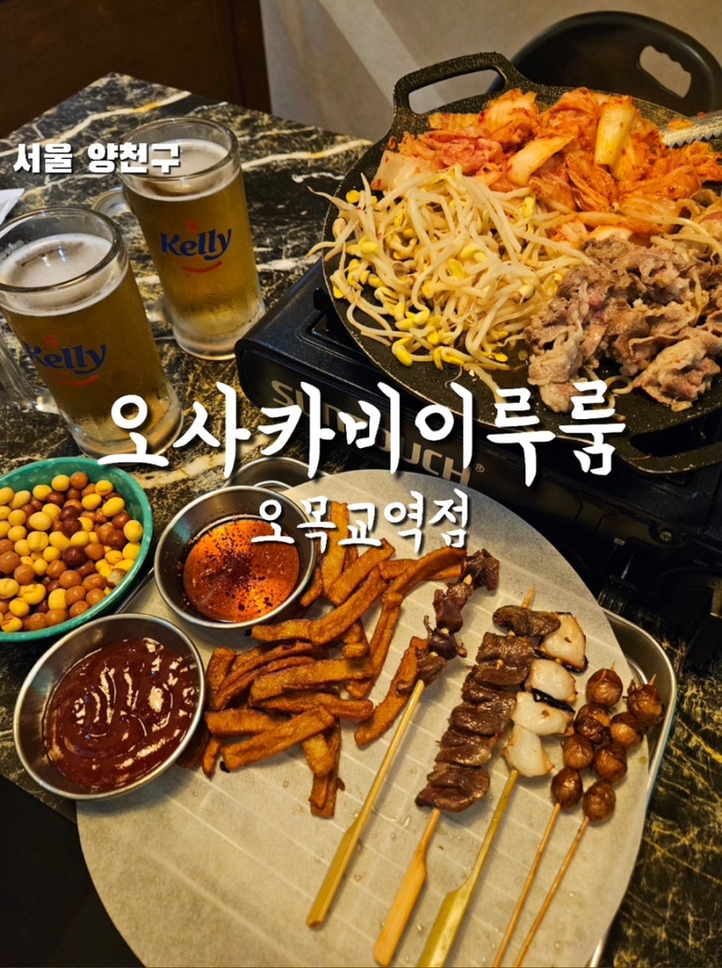 [목동 오목교역 술집] 오사카비이루룸 룸이라 더 편한 이자카야, 냉삼부터 꼬치까지 가성비 ....