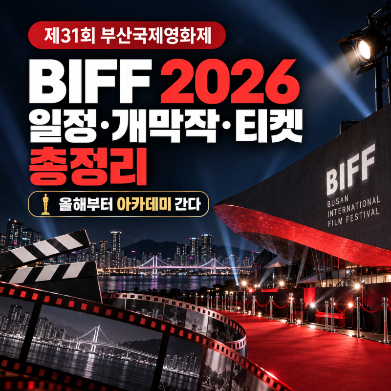 부산국제영화제 2026 제31회 BIFF 일정·개막작·티켓 가격 총정리, 올해부터 아카데미 간다
