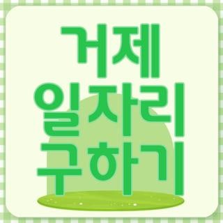 거제 일자리 구하기 신청방법 조건 한눈에, 모르면 나만 손해보는 3가지
