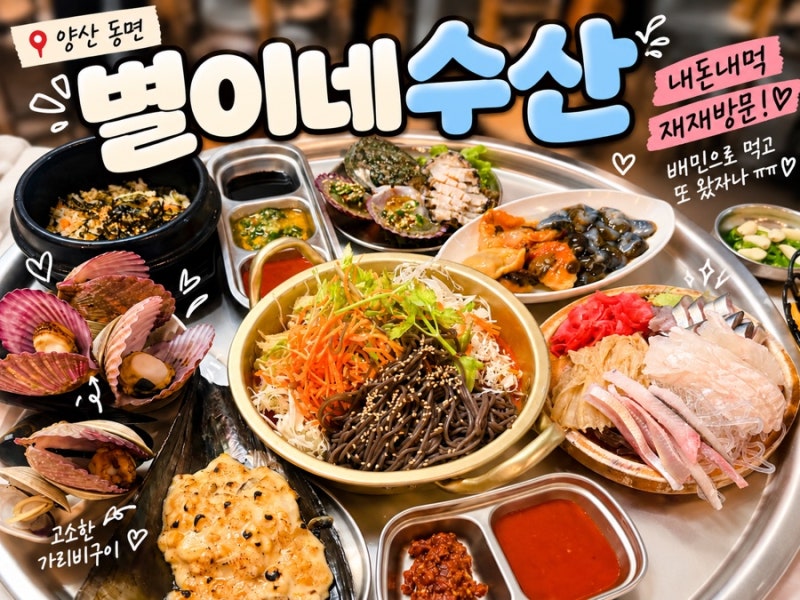 양산 동면 횟집 별이네수산 배민으로 먹고 또 재재방문한 내돈내먹 찐맛집