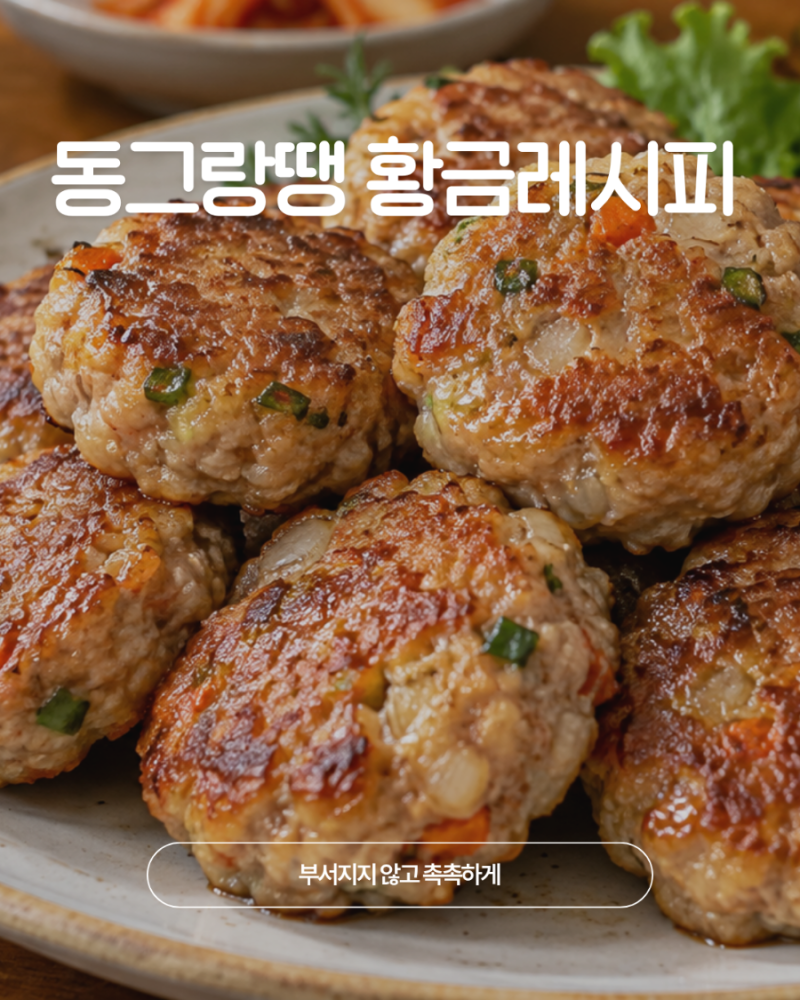 동그랑땡 황금레시피, 부서지지 않고 촉촉하게 만드는 법