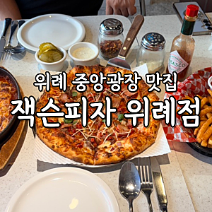 잭슨피자 위례 중앙광장 맛집 냉장숙성도우 미국식피자 메뉴 추천