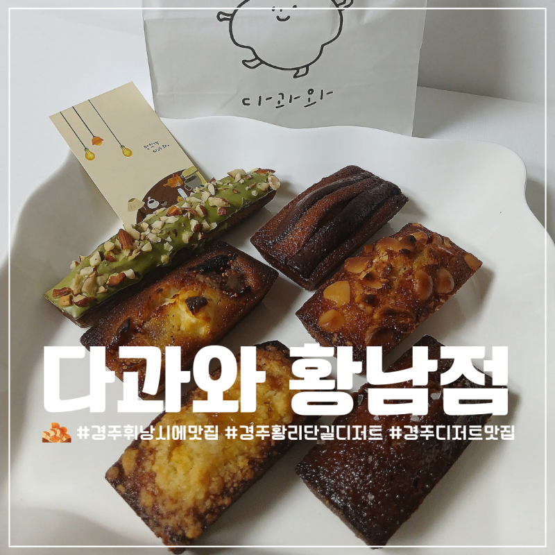 경주 황리단길 디저트 맛집 다과와 황남점 휘낭시에 포장 주차 오픈런 꿀팁