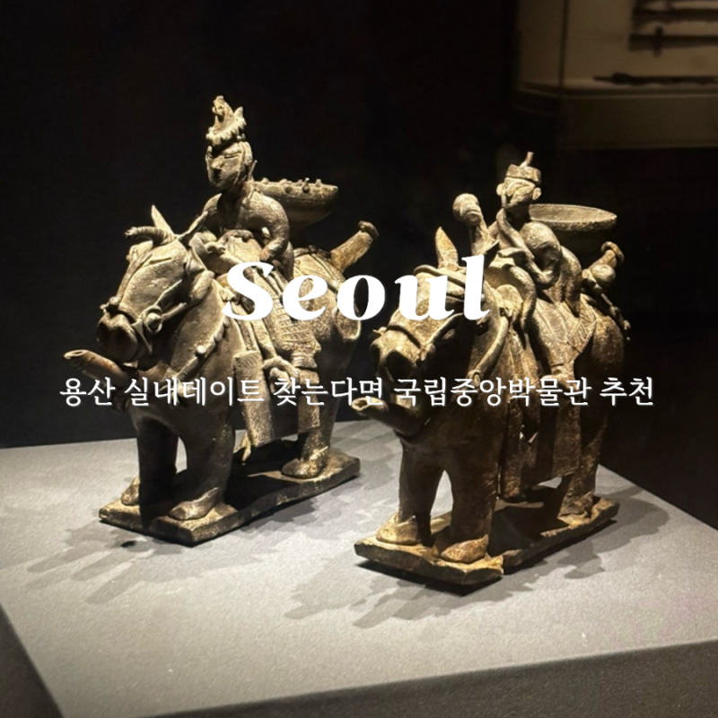 용산 실내데이트 놀거리 찾고 있다면 국립중앙박물관 추천