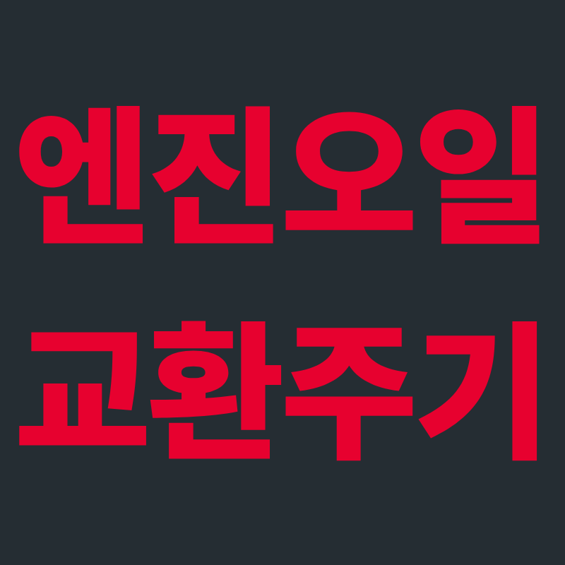 엔진오일 교환주기, 가솔린·디젤·LPG별로 다른 이유와 모닝·아반떼·셀토스 실제 주기
