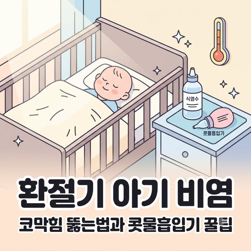 가을 환절기 아기 비염 증상 코막힘 뚫는법 콧물 흡입기 안전 사용법