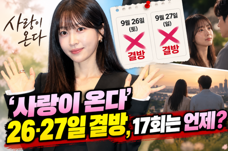 9월 26일 ‘사랑이 온다’ 결방 맞나?…17회는 언제 방송될까?