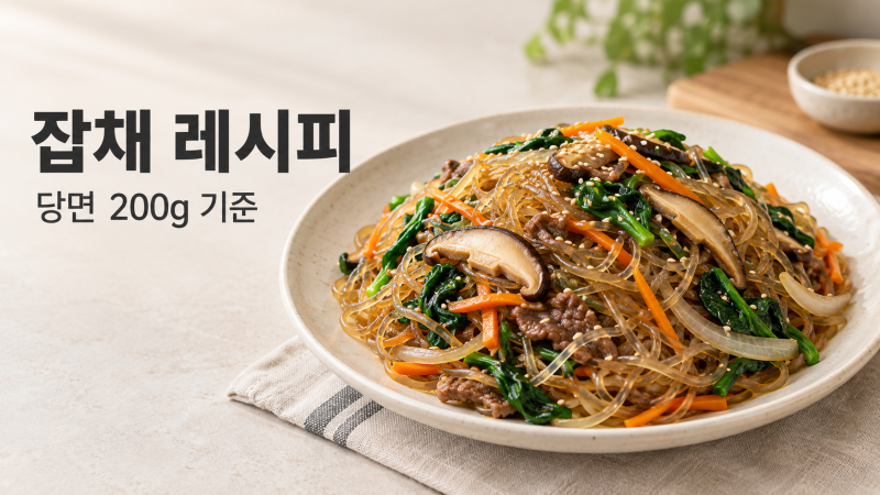 잡채가 싱겁게 완성된다면? 당면에 간하는 순서 확인하기