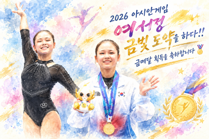 [2026 아시안게임/체조] ‘도마 퀸’ 여서정, 8년 만의 정상 도약! 북한 안창옥 제치고 금메달 ....