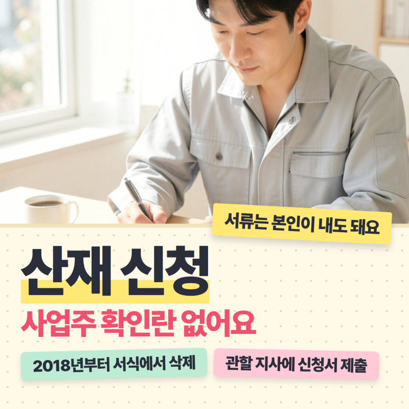 산재 신청, 사업주 확인 없이도 돼요! 서식에서 확인란이 없어진 건 2018년부터예요