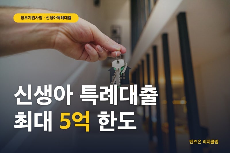 신생아 특례대출 신청방법! 드디어 소득 2억까지 완화된다는데 그럼 나는?