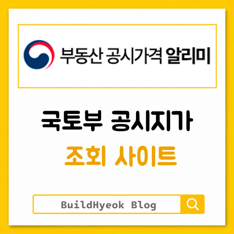 국토부 공시지가 조회 사이트 열람 한눈에 정리