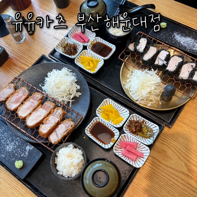 해운대돈까스맛집 추천 좌동재래시장 신해운대역맛집 유유카츠