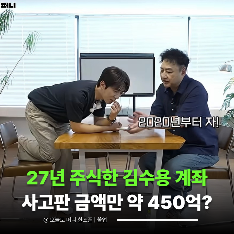 "주식으로 239억 팔았습니다" 김수용 계좌 공개...넷플릭스 개미 김원훈도 놀란 실제 수익
