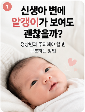 신생아 변에 알갱이가 생기는 이유 모유수유 분유수유 변 차이점