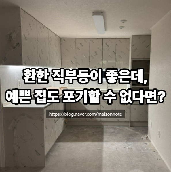 32평 구축 아파트 조명, 직부등으로도 예쁘게 꾸밀 수 있을까요?