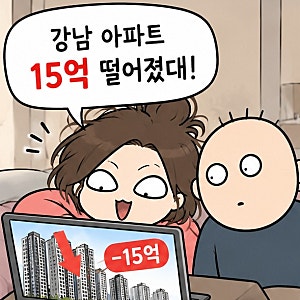 강남 아파트 15억 떨어졌다, 그런데 서울 집값은 오르고 있다