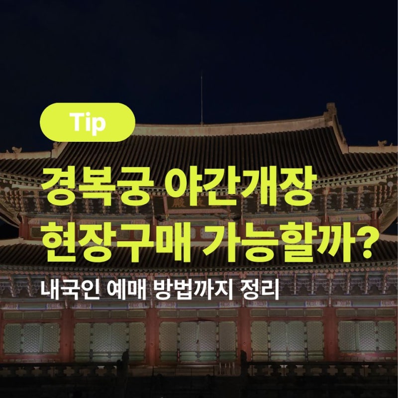 경복궁 야간개장 현장구매 가능할까? 내국인 예매 방법까지 정리