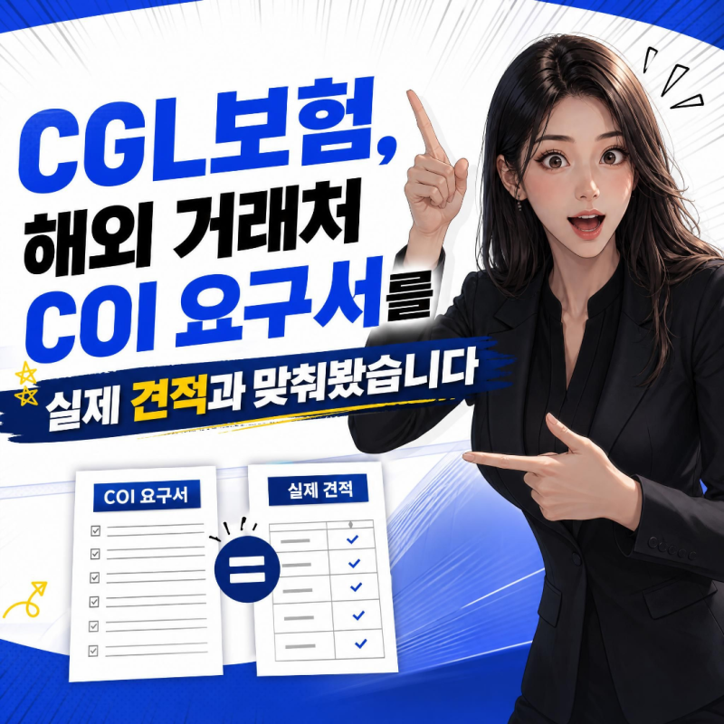 CGL보험, 해외 거래처 COI 요구서를 실제 견적과 맞춰봤습니다