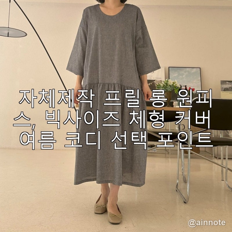 자체제작 프릴 롱 원피스, 빅사이즈 체형 커버 여름 코디 선택 포인트
