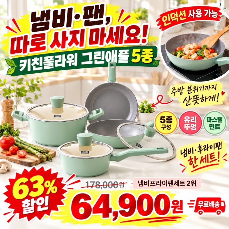 가스·인덕션 다 된다! 냄비·팬 5종 세트가 63% 할인 중!