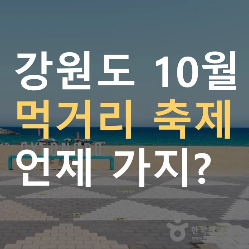10월 강원도 축제 일정 정선아리랑제 10월 1일 시작 ｜ 횡성한우축제·춘천막국수닭갈비축제·....