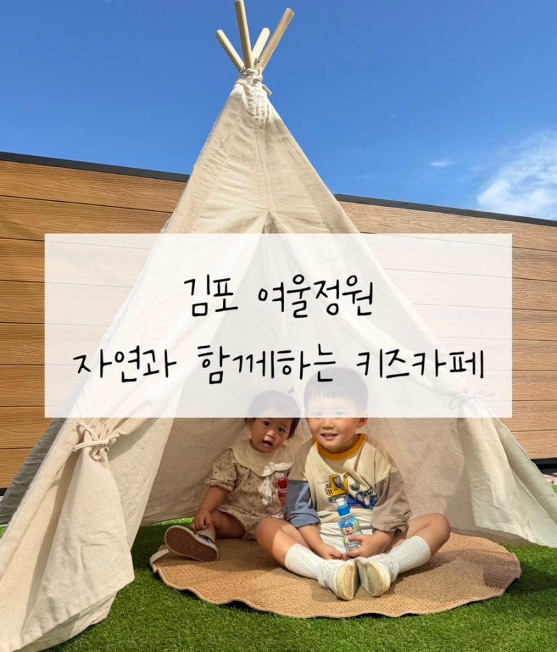 김포 키즈카페 여울정원 구래동 모래놀이터 물감드로잉 텃밭체험 후기
