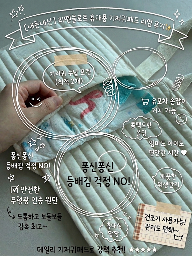 [출산선물 추천] 100일 다 돼서야 산 리뗀클로르 내돈내산 휴대용 기저귀패드 솔직후기! 외출 ....