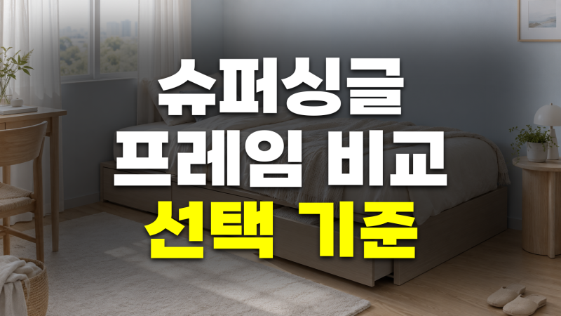 슈퍼싱글 침대 프레임 비교 저상형 수납형 무헤드, 장단점, 사이즈, 선택 기준