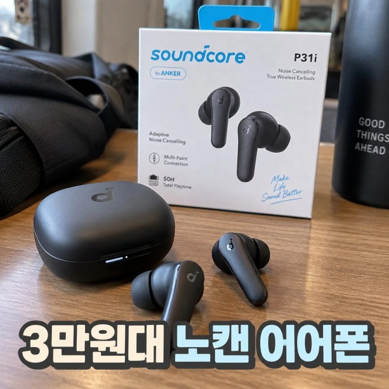 앤커P31I 3만원대 노캔 이어폰 후기
