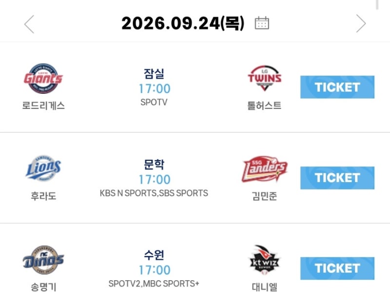 2026년 9월 24일(목요일) 프로야구 순위 및 결과 리뷰 프로야구 분석 KBO 경기일정 선발투수 팀....