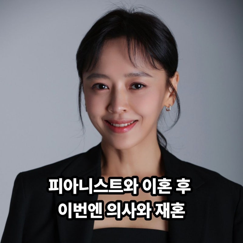 ‘늦은 후회’ 부르던 강성연, 피아니스트 남편과 이혼하더니…이번엔 의사와 재혼했다