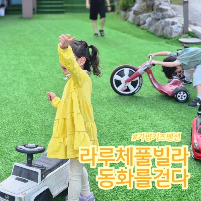 Gapyeong Kids Pool Villa - Jurassic Adventure at La Luce Pool Villa, Walking Through a Fairy Tale